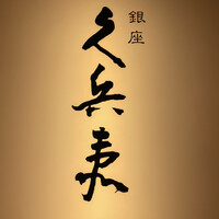 銀座 久兵衛 帝国ホテル大阪店 - 