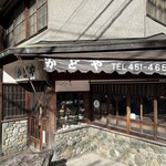 かどや食堂 - 
