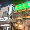 喜多方ラーメン 坂内 新宿西口思い出横丁店
