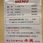 ぎょうざ専門店 赤萬 - 