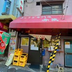 ぎょうざ専門店 赤萬 - 