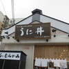 うに むらかみ 函館本店