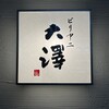 ビリヤニ大澤