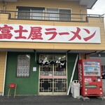 ラーメン富士屋　 - 