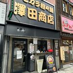 澤田商店 - 外観