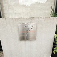 麻布淺井 - 