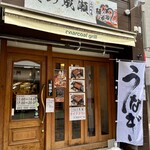 鰻の成瀬 石川町店 - 入り口