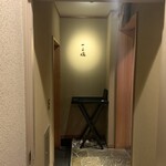 ぎんざ 一二岐 - 