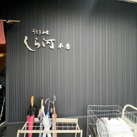 しら河 浄心本店 - 