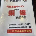 元祖糸島ラーメン 銅鑼 - 