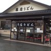 藤店うどん
