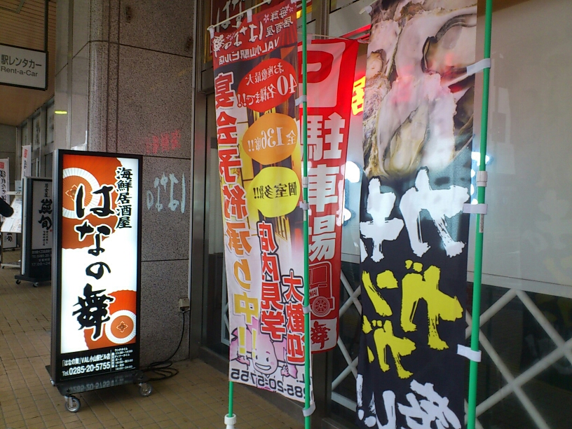 はなの舞 VAL小山駅ビル店 name=