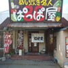 ぱっぱ屋 別府店