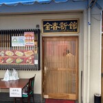 中国料理 金春新館 - 