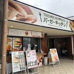 THIS 伊豆 SHIITAKE バーガーキッチン - 