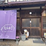 古民家カフェ ならのき - 