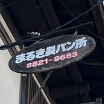 まるき製パン所 - 新しくなった看板の文字。以前の年季が入った看板を塗り直ししたのかな？