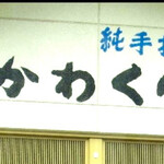 民宿 かわくぼ - 民宿かわくぼ
