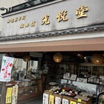 都本舗　光悦堂  - 