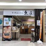 糸庄 アピタ店 - 