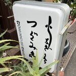 活鰻の店 つぐみ庵 - 