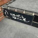 活鰻の店 つぐみ庵 - 