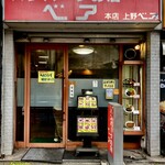 ハンバーグの店ベア - お店正面外観