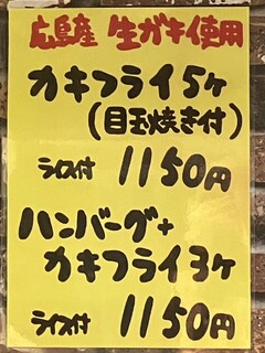 ハンバーグの店ベア - カキフライメニュー