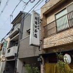 新富士本店 - 