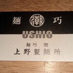 麺巧 潮 上野製麺所 - 