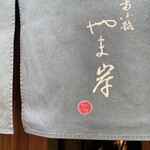 富小路 やま岸 - 