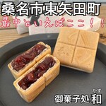 御菓子処　和 - 