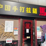 中国手打拉麺 馬賊 - 