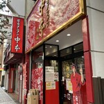 蒙古タンメン中本 - 