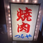 焼肉ジンギスカン つるや - 