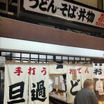 旦過うどん - 