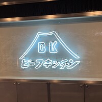 ビーフキッチン 恵比寿店 - 