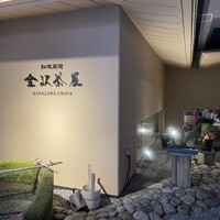 料理旅館 金沢茶屋 - 