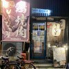 鶏焼肉 しなが屋 - 