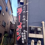 灼味噌らーめん 八堂八 - 