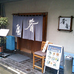 Sakanaya - 八丁堀桜川公園近くにお店はあります。