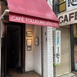 トゥジュール デビュテ - 