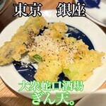 大衆蛇口酒場 ぎん天。 - 