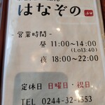 お酒とごはん はなぞの - 