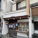 松屋 - 