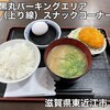黒丸パーキングエリア（上り線）スナックコーナー