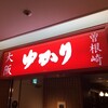 お好み焼 ゆかり 横浜スカイビル店