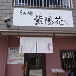 らぁ麺 紫陽花 - 