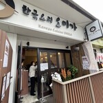 韓国料理 オミガ - 