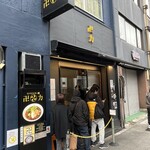 スパイス・ラー麺 卍力 秋葉原店 - 